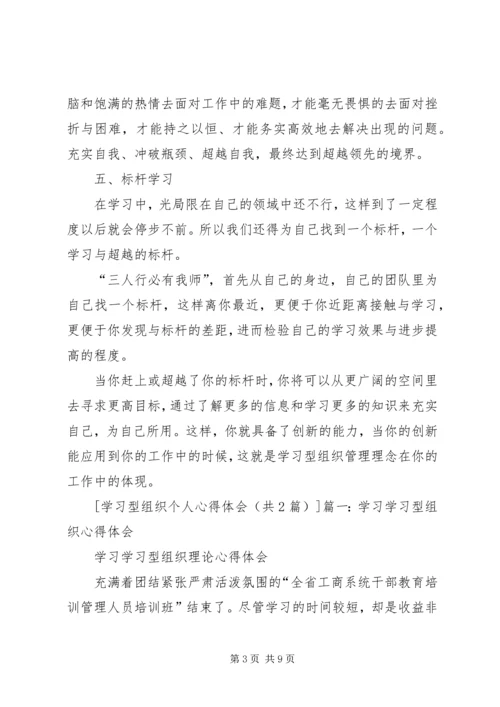 学习型组织心得体会 (8).docx