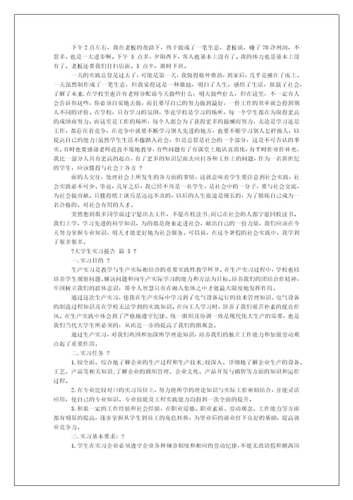 大学生实习报告例文合集-