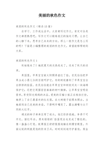 美丽的秋色作文_3.docx