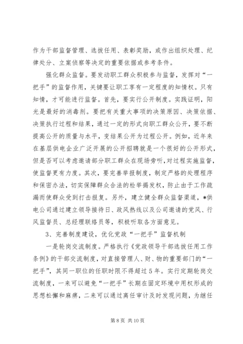 电网企业党政调研报告.docx