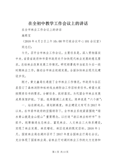 在全初中教学工作会议上的讲话 (3).docx