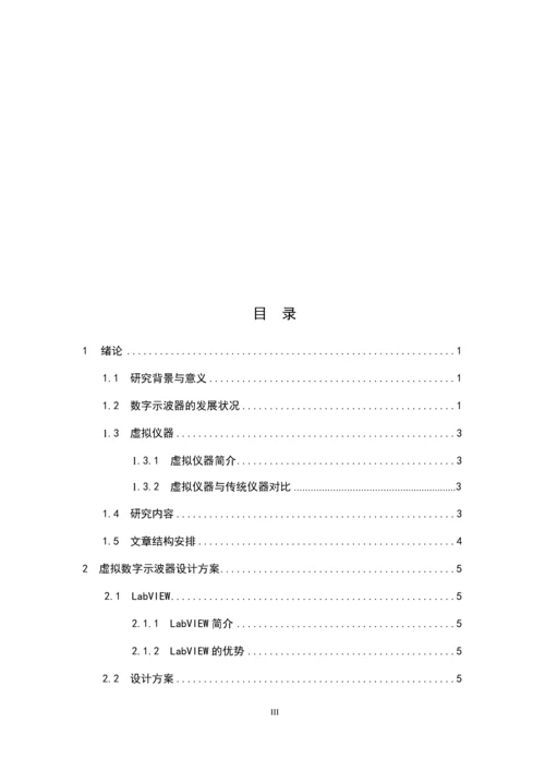 基于LabVIEW的数字示波器的设计.docx