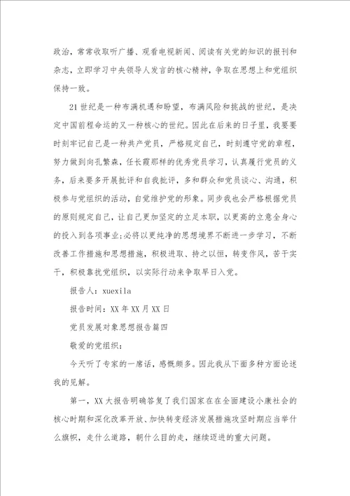 党员发展对象思想汇报完整范文