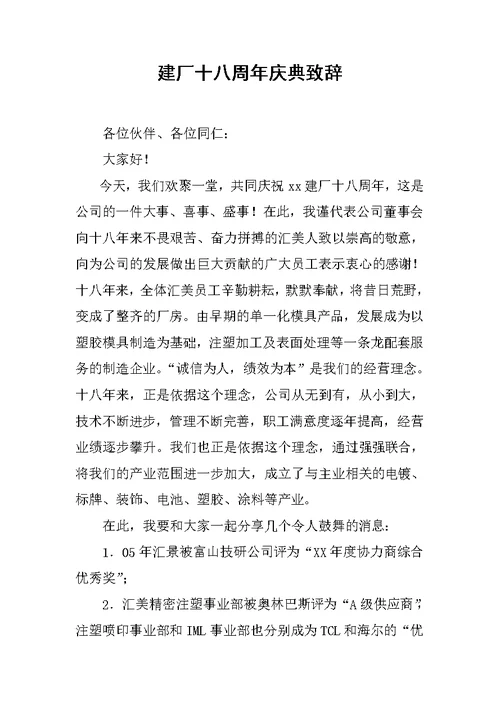 建厂十八周年庆典致辞