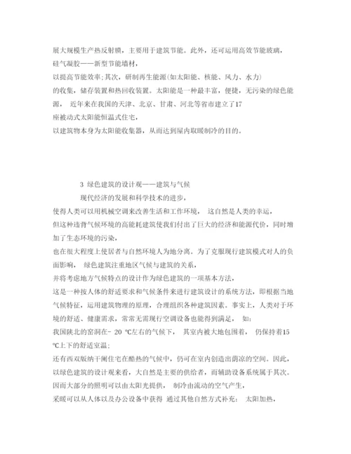 【精编】《安全管理论文》之浅谈环境保护与绿色建筑.docx