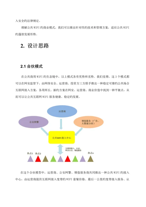 公共场所WiFi接入专题方案.docx