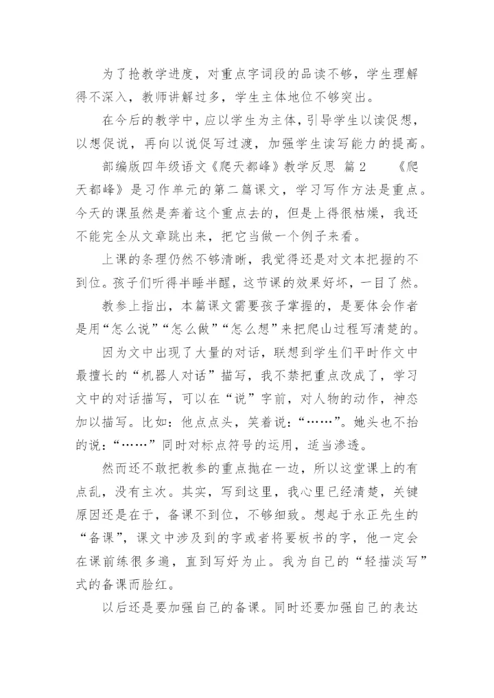 部编版四年级语文《爬天都峰》教学反思.docx