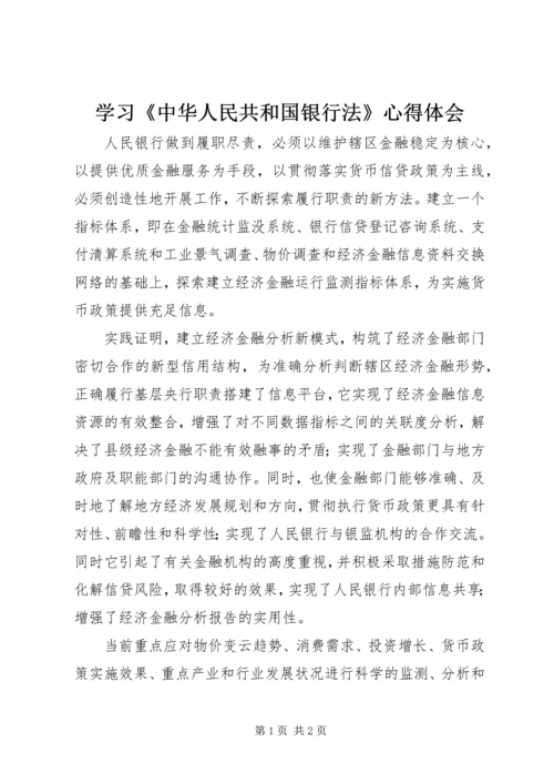 学习《中华人民共和国银行法》心得体会.docx