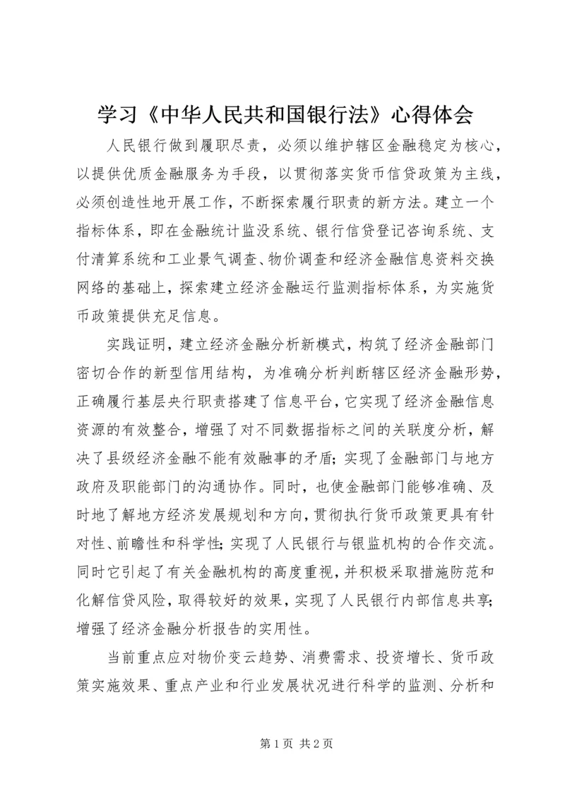 学习《中华人民共和国银行法》心得体会.docx