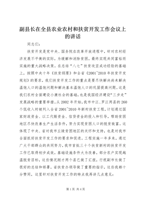 副县长在全县农业农村和扶贫开发工作会议上的讲话 (4).docx