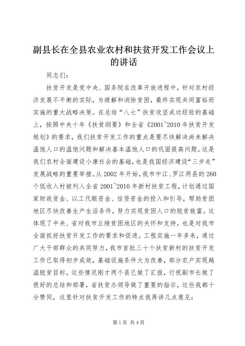 副县长在全县农业农村和扶贫开发工作会议上的讲话 (4).docx