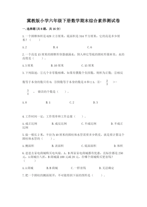 冀教版小学六年级下册数学期末综合素养测试卷（达标题）.docx