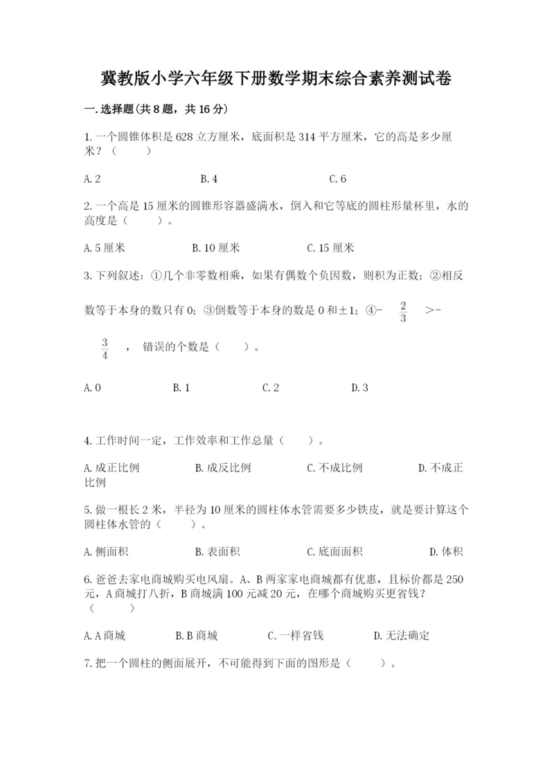 冀教版小学六年级下册数学期末综合素养测试卷（达标题）.docx