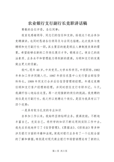 农业银行支行副行长竞职讲话稿.docx