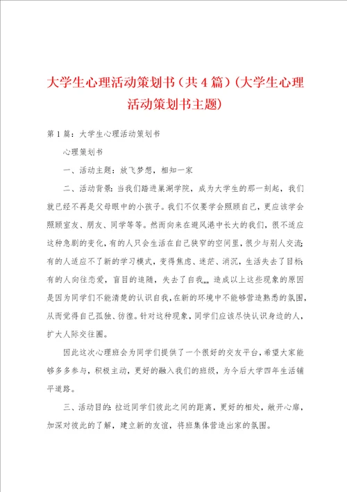 大学生心理活动策划书共4篇大学生心理活动策划书主题