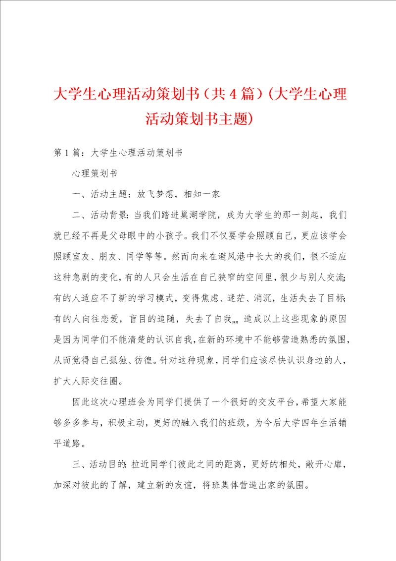 大学生心理活动策划书共4篇大学生心理活动策划书主题