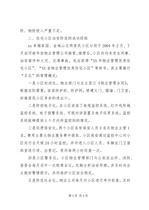 关于XX县区居民小区平安建设的调查与思考.docx