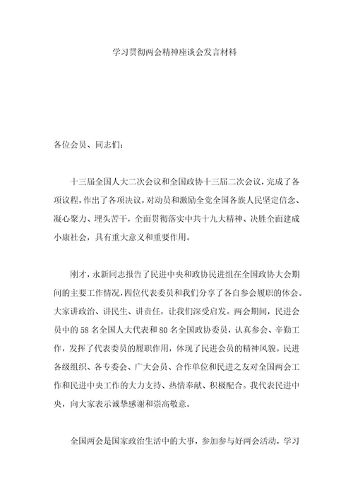 学习贯彻两会精神座谈会发言材料