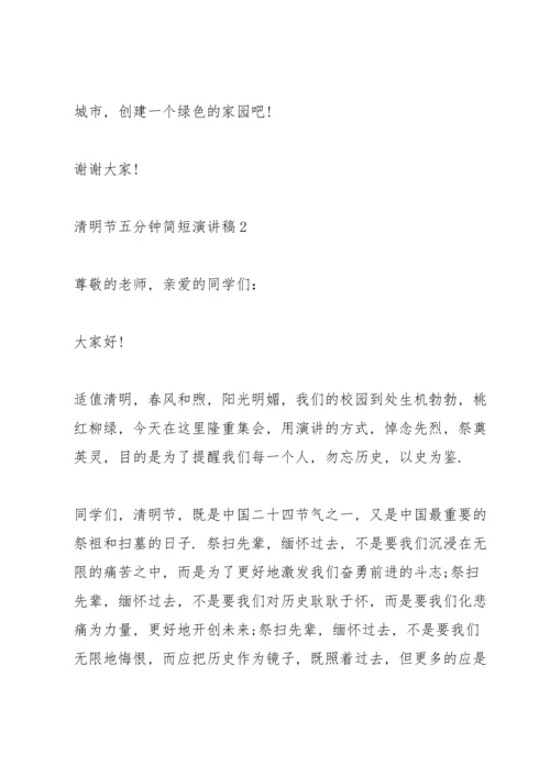 清明节五分钟简短演讲稿2022.docx