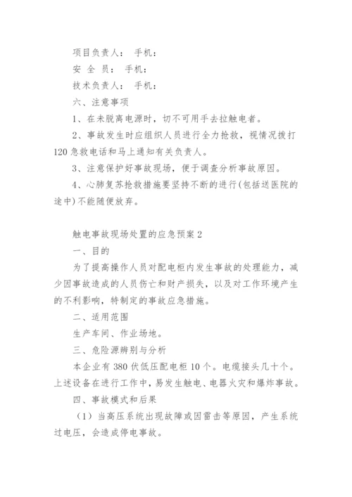 触电事故现场处置的应急预案_1.docx
