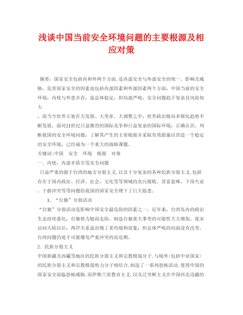 【精编】《安全管理论文》之浅谈中国当前安全环境问题的主要根源及相应对策.docx