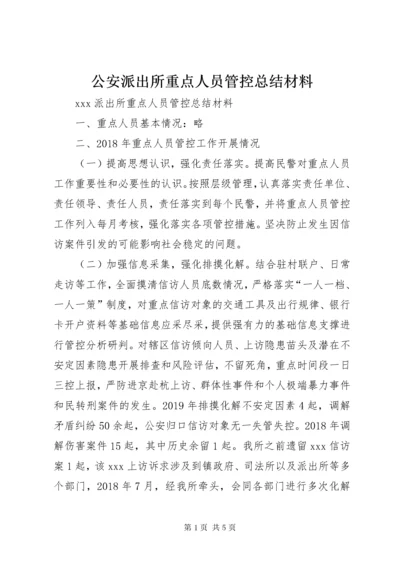 公安派出所重点人员管控总结材料.docx