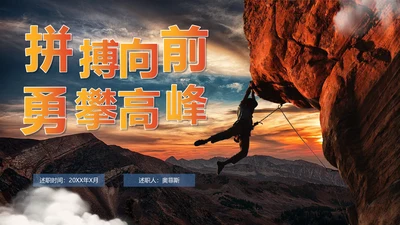 实景简约拼搏向前励志标语工作总结PPT模板