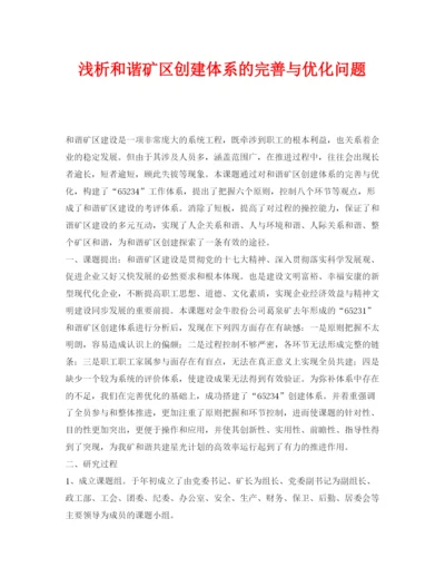【精编】《安全管理论文》之浅析和谐矿区创建体系的完善与优化问题.docx
