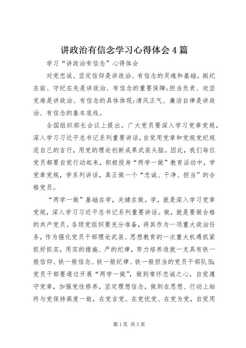 讲政治有信念学习心得体会4篇 (4).docx