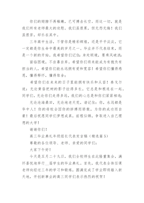 高三毕业典礼年级组长代表发言稿最新.docx