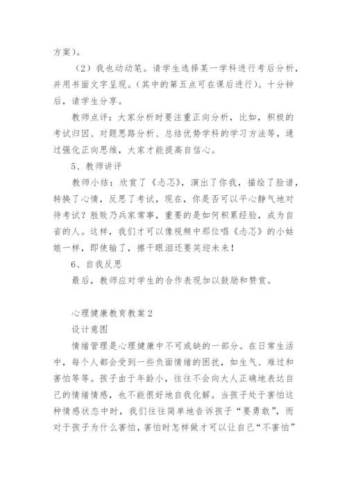 心理健康教育教案_4.docx