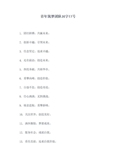 青年筑梦团队16字口号