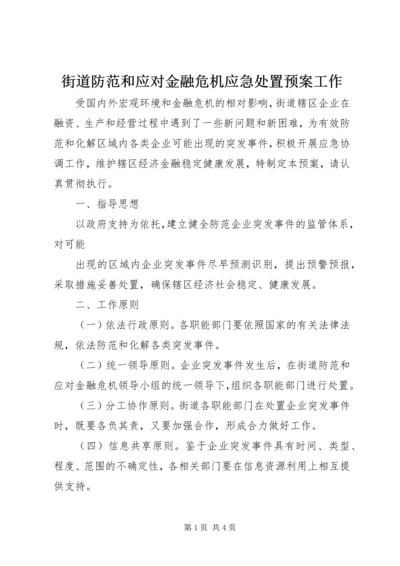 街道防范和应对金融危机应急处置预案工作 (2).docx