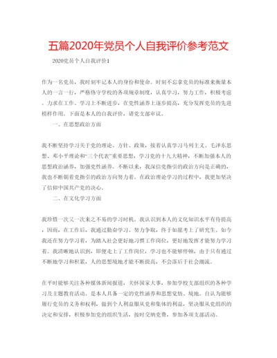精编五篇年党员个人自我评价参考范文.docx