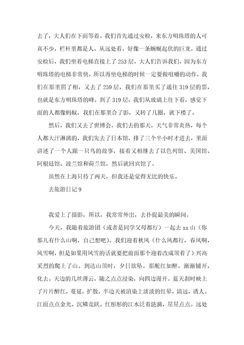 去旅游日记15篇