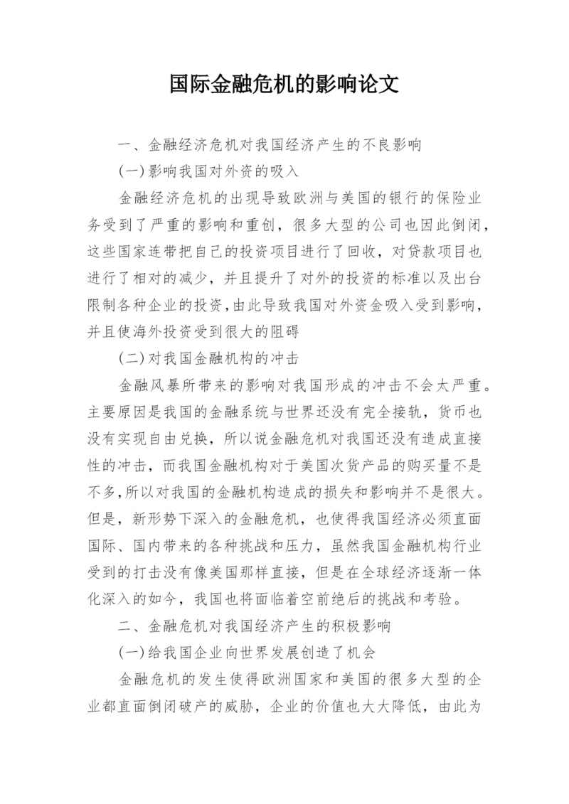 国际金融危机的影响论文.docx