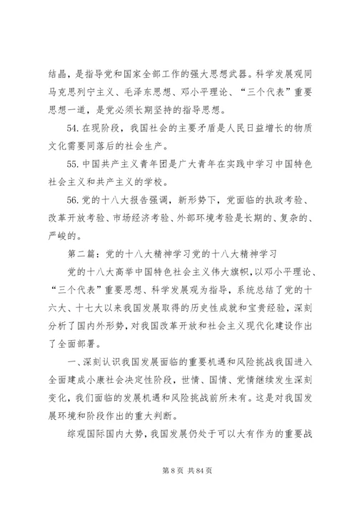 党的十八大精神学习资料.docx