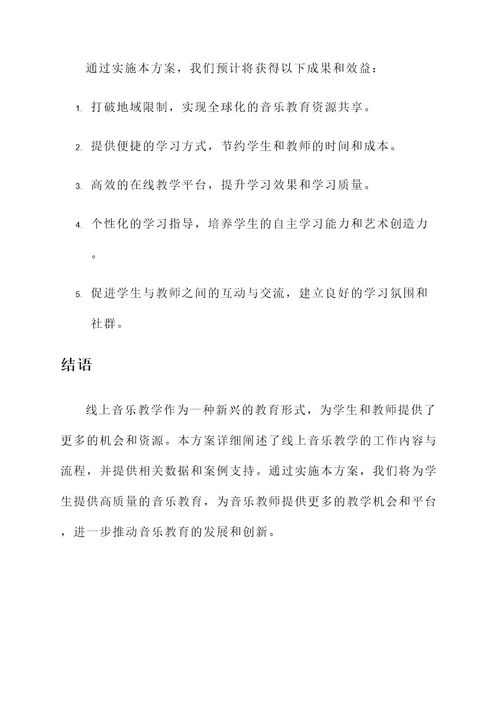 音乐线上教学工作方案