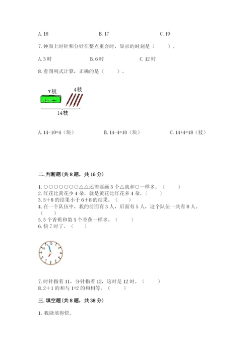 小学一年级上册数学期末测试卷精品【夺分金卷】.docx