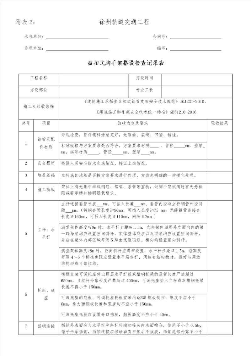 盘扣式脚手架搭设检查记录表