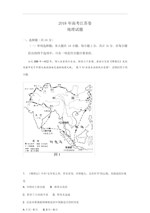 【解析版】2018年高考江苏卷地理试题114725.docx