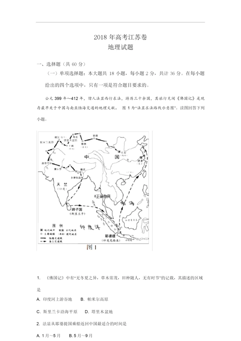 【解析版】2018年高考江苏卷地理试题114725.docx