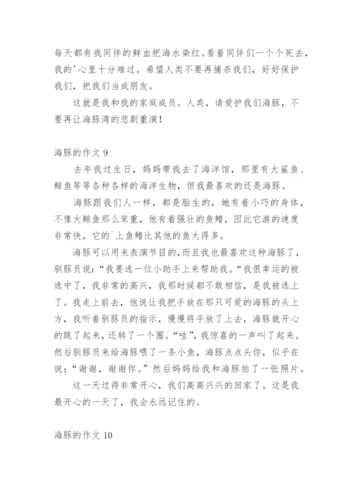 海豚的作文_3.docx