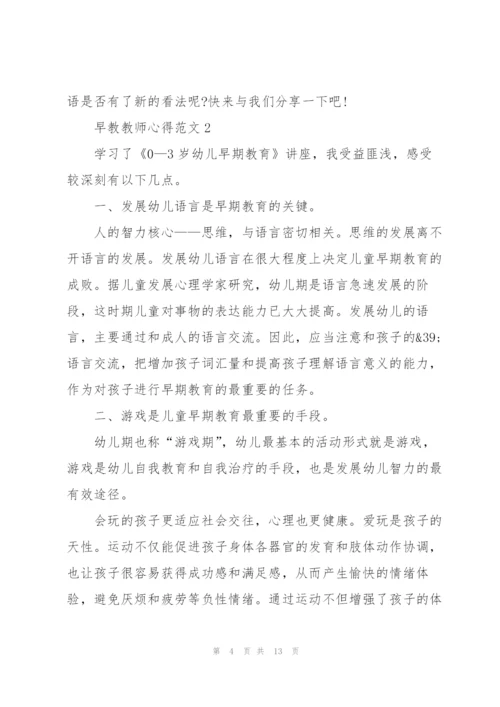 早教教师心得范文5篇.docx