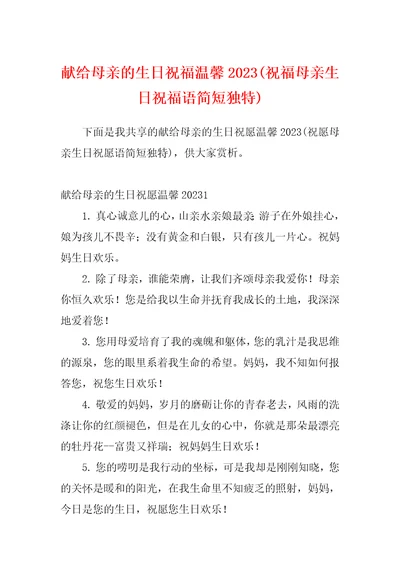 献给母亲的生日祝福温馨2023祝福母亲生日祝福语简短独特