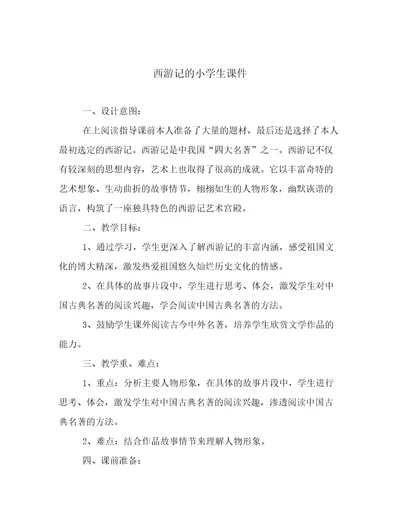 西游记的小学生课件