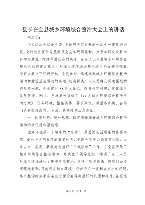 县长在全县城乡环境综合整治大会上的讲话.docx