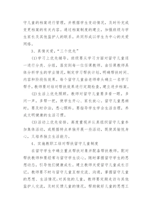 学校关爱留守儿童工作计划.docx