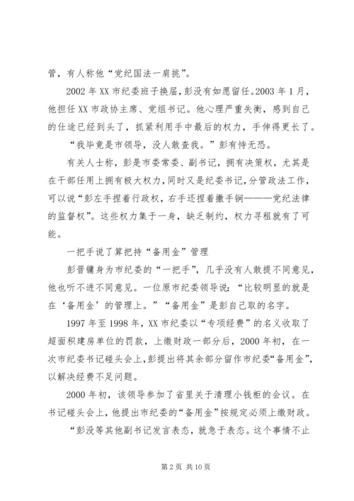 原湖南XX市纪委书记彭晋镛的堕落轨迹及成因.docx