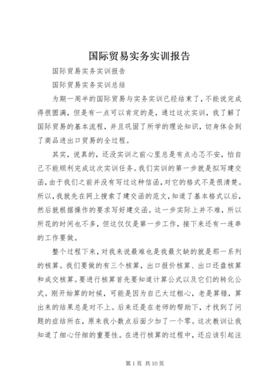 国际贸易实务实训报告 (10).docx